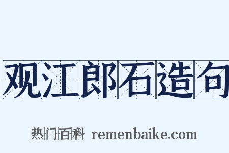 观江郎石造句是什么意思的图片